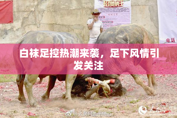 白袜足控热潮来袭，足下风情引发关注