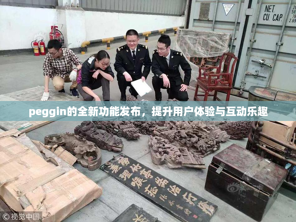 peggin的全新功能发布，提升用户体验与互动乐趣