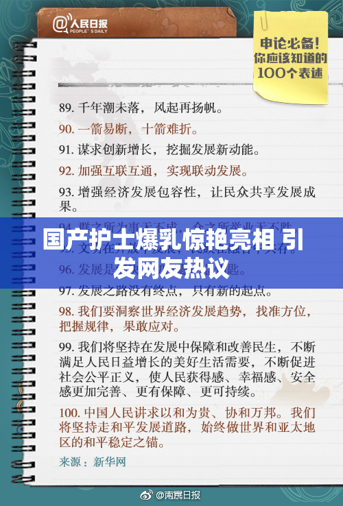 国产护士爆乳惊艳亮相 引发网友热议