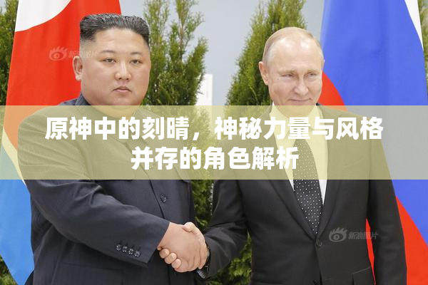 原神中的刻晴，神秘力量与风格并存的角色解析