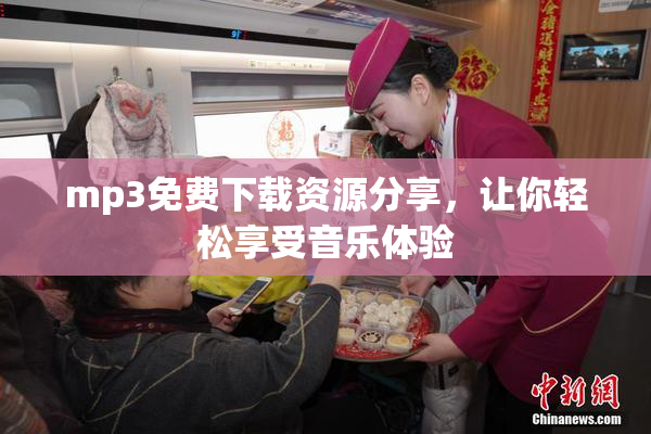 mp3免费下载资源分享，让你轻松享受音乐体验