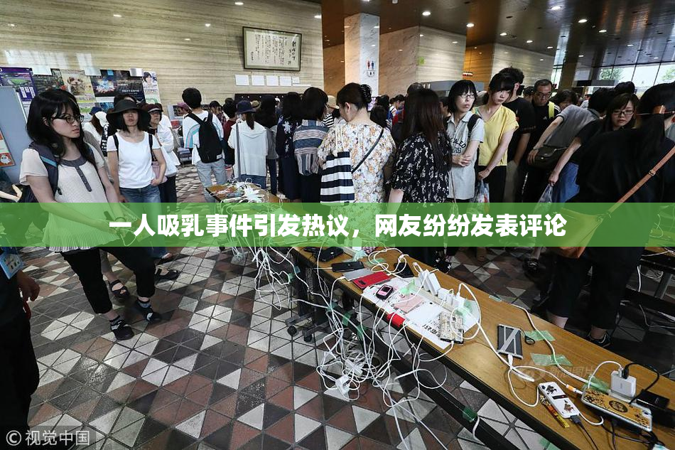 一人吸乳事件引发热议，网友纷纷发表评论