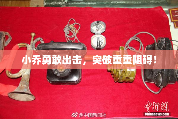 小乔勇敢出击，突破重重阻碍！
