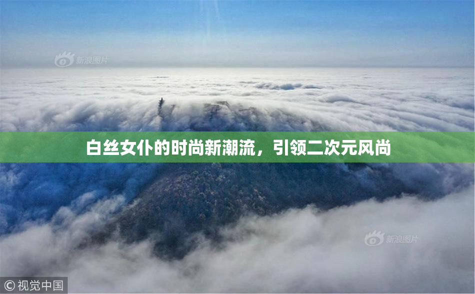 白丝女仆的时尚新潮流，引领二次元风尚