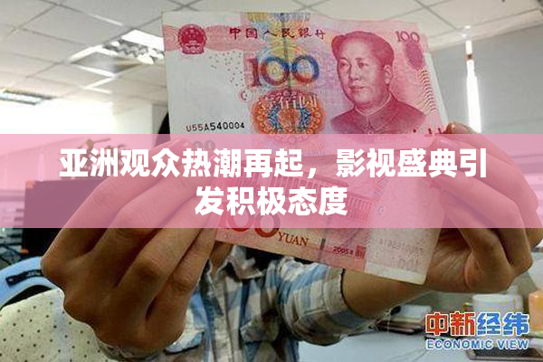 亚洲观众热潮再起，影视盛典引发积极态度