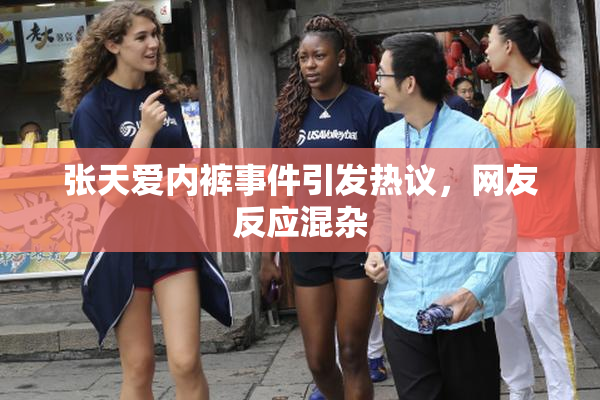 张天爱内裤事件引发热议，网友反应混杂