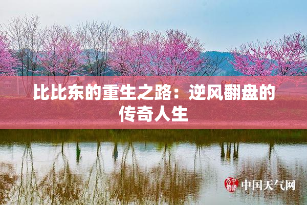 比比东的重生之路：逆风翻盘的传奇人生