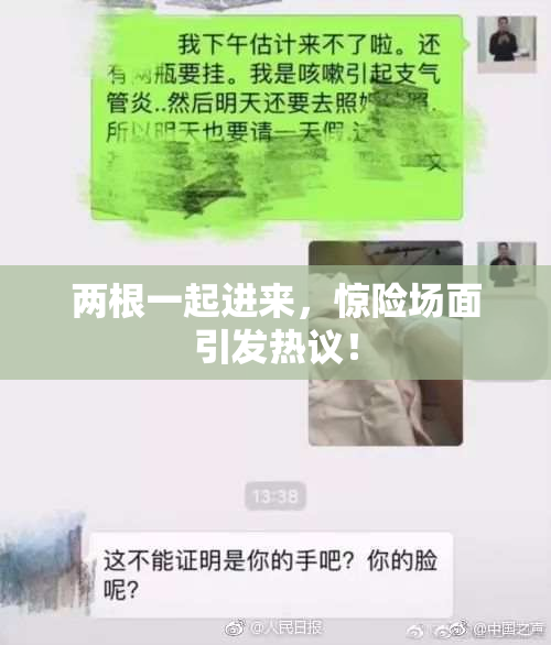 两根一起进来，惊险场面引发热议！