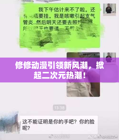 修修动漫引领新风潮，掀起二次元热潮！