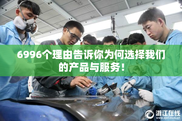 6996个理由告诉你为何选择我们的产品与服务！