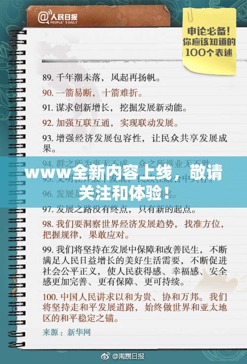 www全新内容上线，敬请关注和体验！