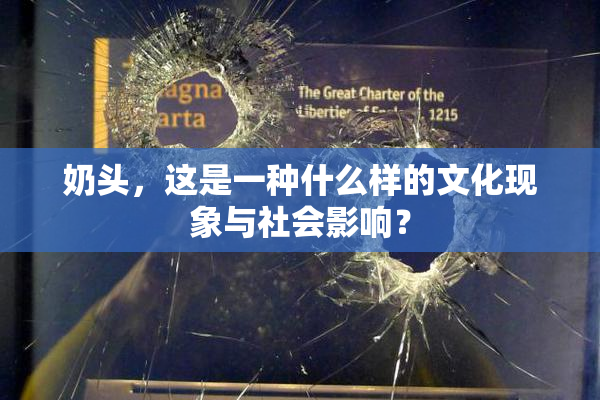 奶头，这是一种什么样的文化现象与社会影响？