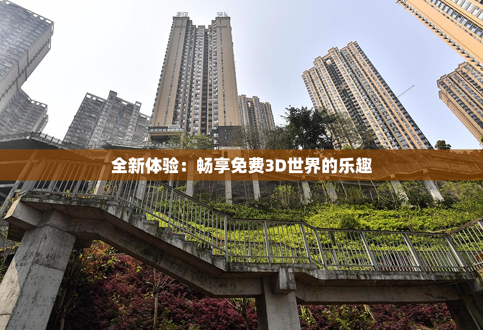 全新体验：畅享免费3D世界的乐趣