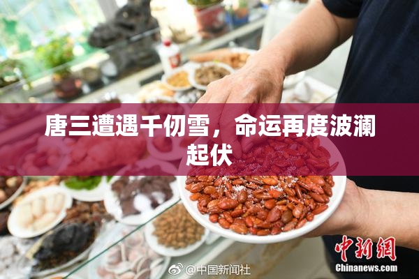 唐三遭遇千仞雪，命运再度波澜起伏