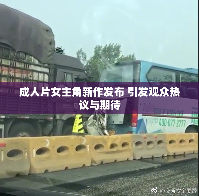 成人片女主角新作发布 引发观众热议与期待
