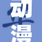 动漫性行为的启示与思考：A的影响分析