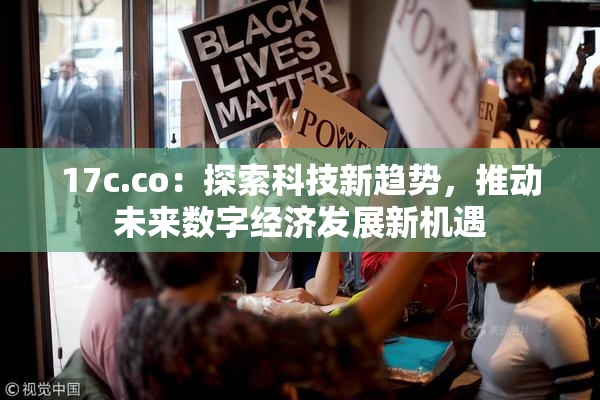 17c.co：探索科技新趋势，推动未来数字经济发展新机遇
