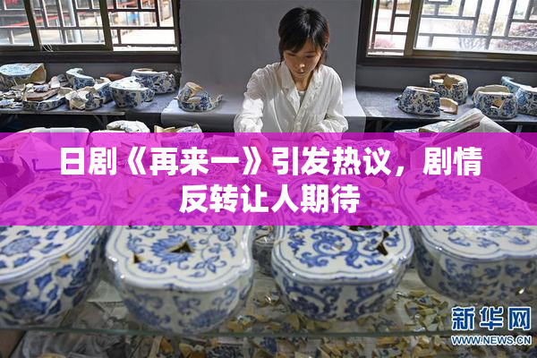 日剧《再来一》引发热议，剧情反转让人期待
