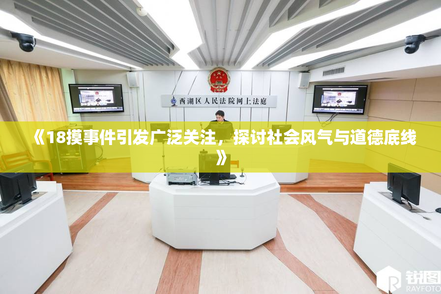 《18摸事件引发广泛关注，探讨社会风气与道德底线》