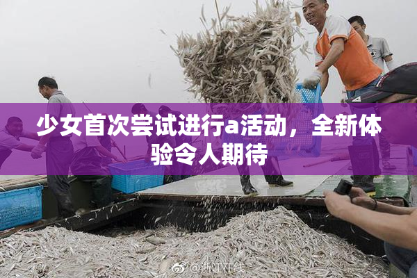 少女首次尝试进行a活动，全新体验令人期待