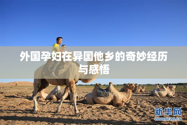 外国孕妇在异国他乡的奇妙经历与感悟