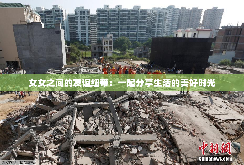 女女之间的友谊纽带：一起分享生活的美好时光