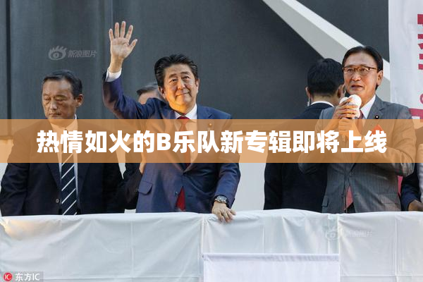 热情如火的B乐队新专辑即将上线