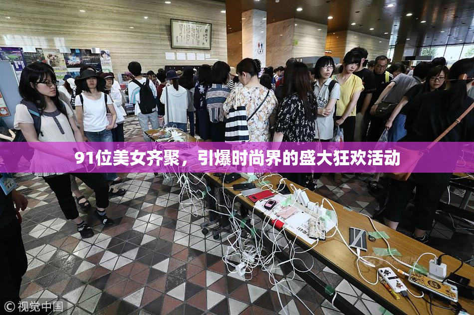 91位美女齐聚，引爆时尚界的盛大狂欢活动