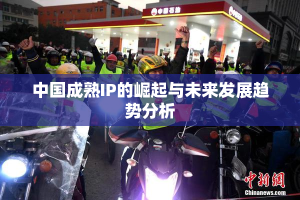 中国成熟IP的崛起与未来发展趋势分析