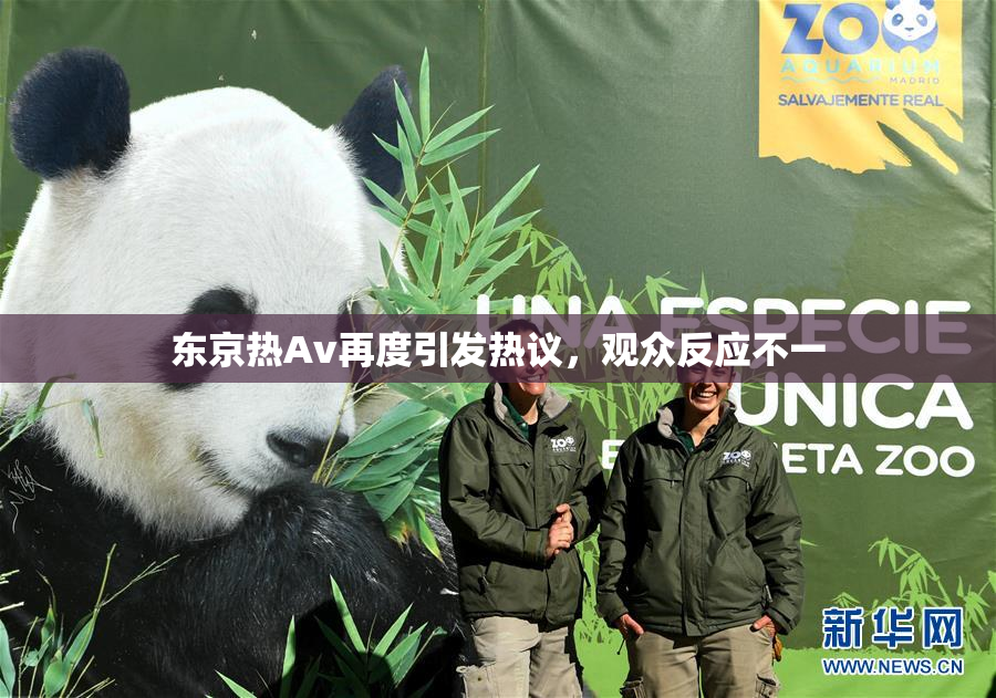 东京热Av再度引发热议，观众反应不一