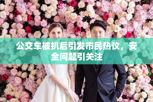 公交车被扒后引发市民热议，安全问题引关注