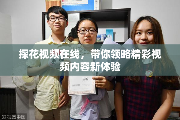 探花视频在线，带你领略精彩视频内容新体验