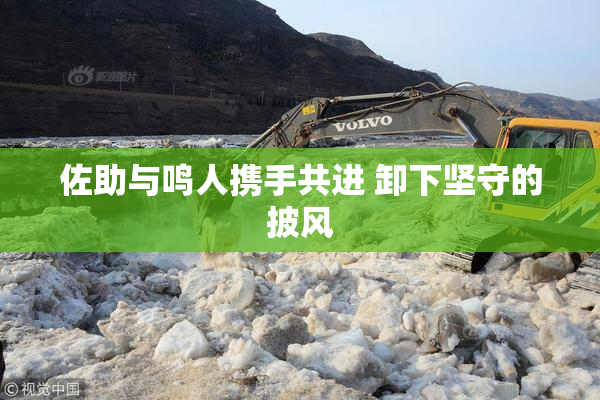 佐助与鸣人携手共进 卸下坚守的披风