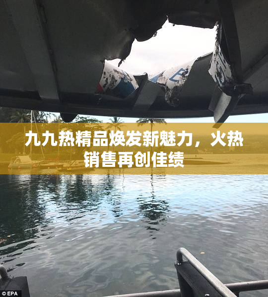 九九热精品焕发新魅力，火热销售再创佳绩