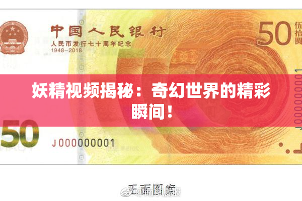 妖精视频揭秘：奇幻世界的精彩瞬间！