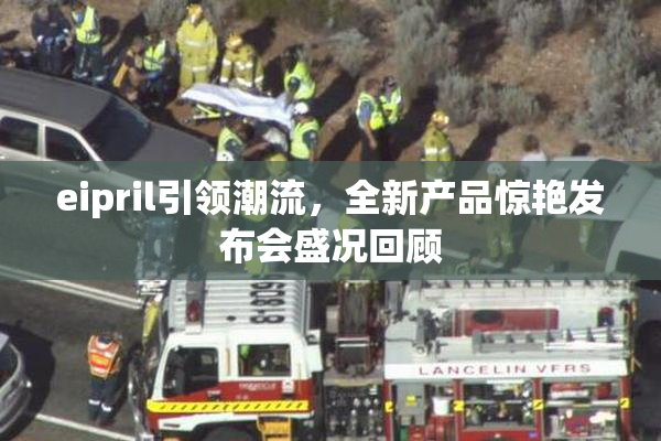 eipril引领潮流，全新产品惊艳发布会盛况回顾