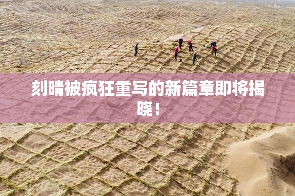 刻晴被疯狂重写的新篇章即将揭晓！