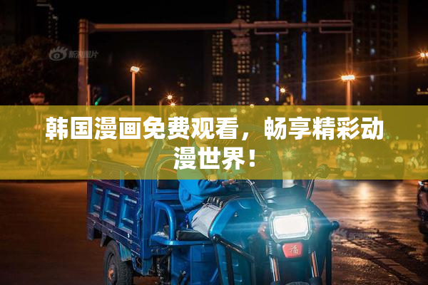 韩国漫画免费观看，畅享精彩动漫世界！