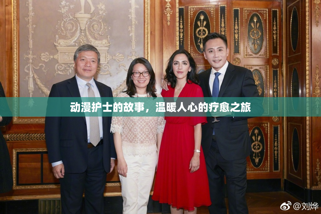 动漫护士的故事，温暖人心的疗愈之旅