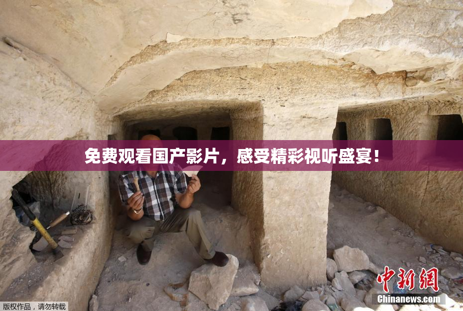 免费观看国产影片，感受精彩视听盛宴！