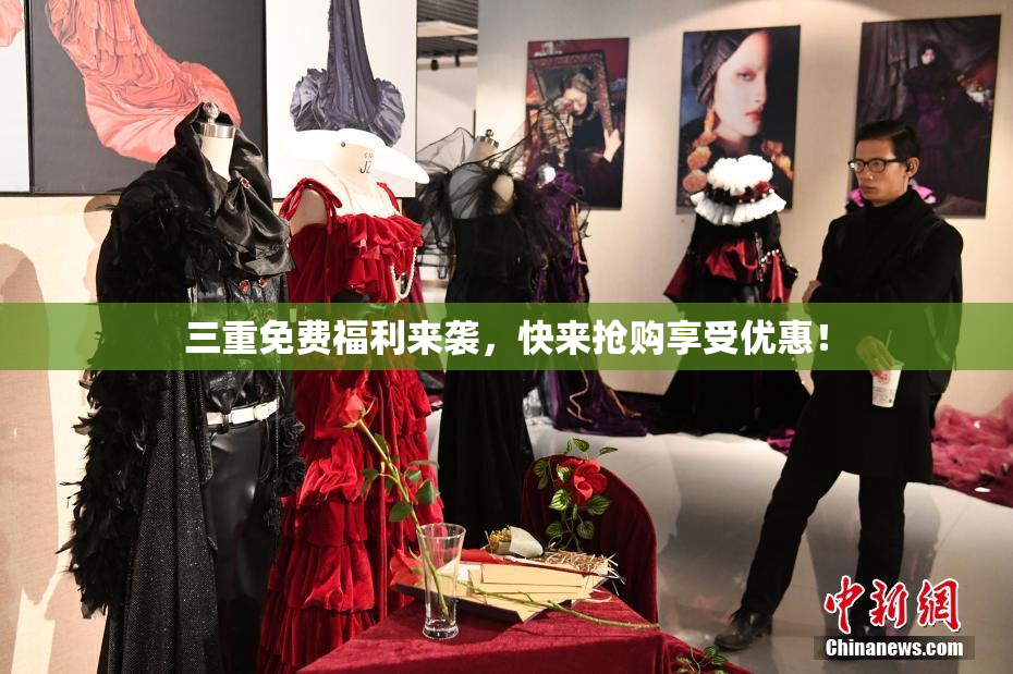 三重免费福利来袭，快来抢购享受优惠！
