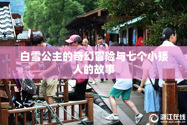 白雪公主的奇幻冒险与七个小矮人的故事
