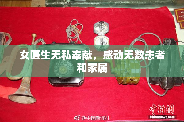 女医生无私奉献，感动无数患者和家属