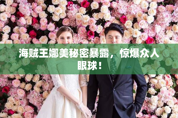 海贼王娜美秘密暴露，惊爆众人眼球！