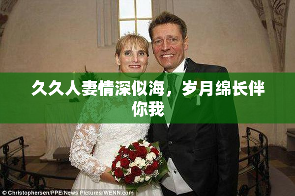 久久人妻情深似海，岁月绵长伴你我