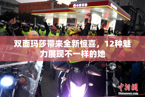 双面玛莎带来全新惊喜，12种魅力展现不一样的她