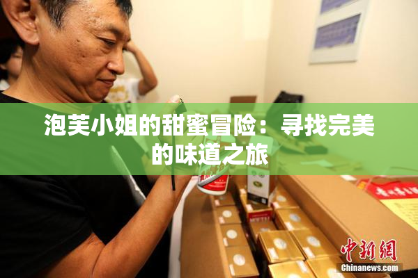 泡芙小姐的甜蜜冒险：寻找完美的味道之旅