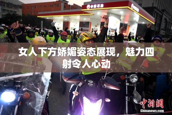 女人下方娇媚姿态展现，魅力四射令人心动