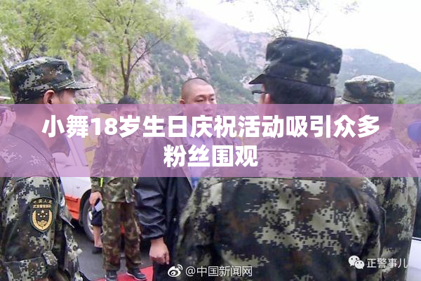 小舞18岁生日庆祝活动吸引众多粉丝围观