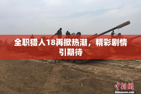 全职猎人18再掀热潮，精彩剧情引期待